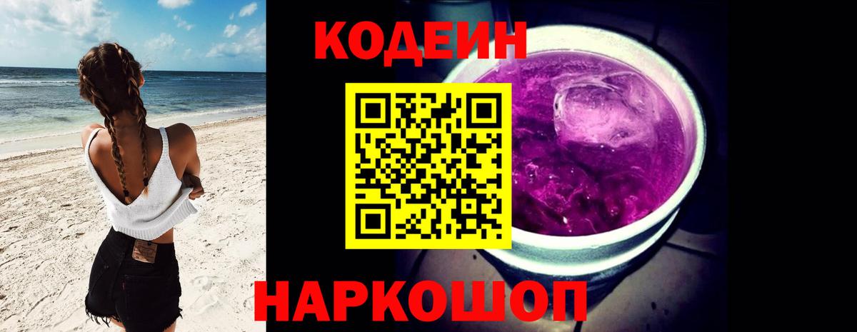Кодеиновый сироп Lean Purple Drank  Вход с VPN  Новосибирск 